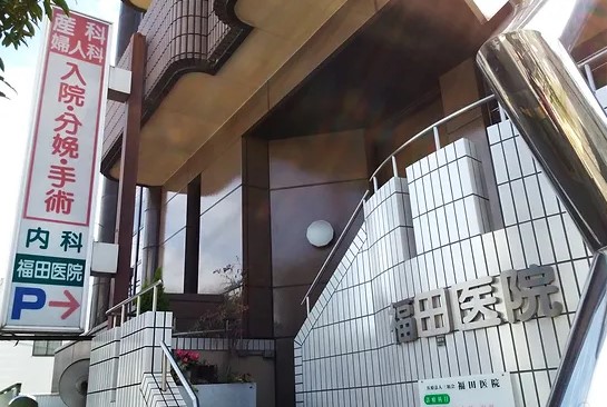 福田医院