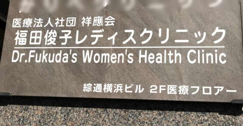 福田俊子レディスクリニック