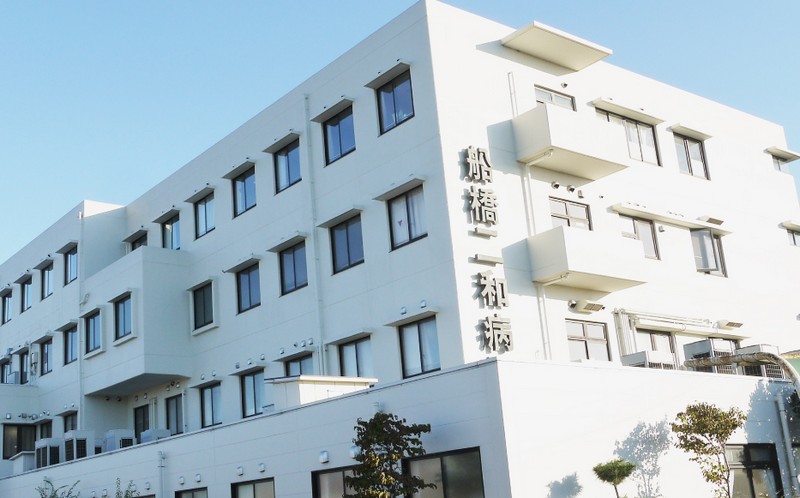 船橋二和病院