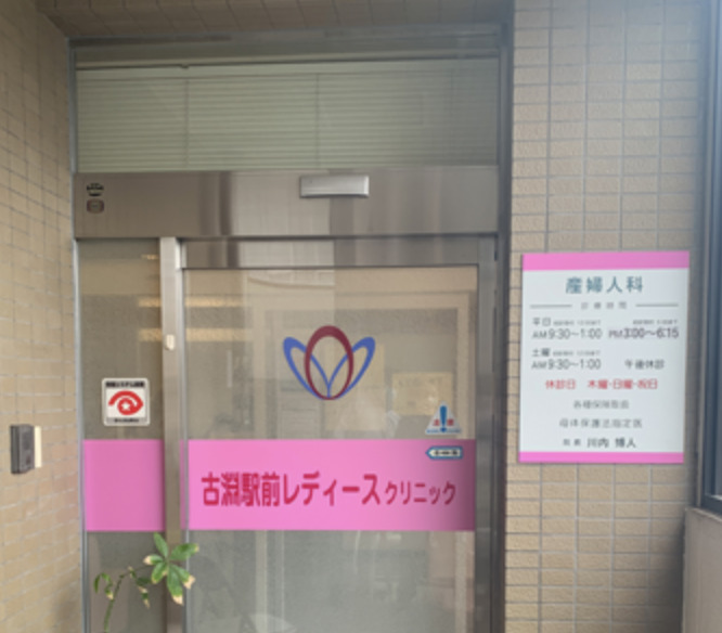 古淵レディースクリニック