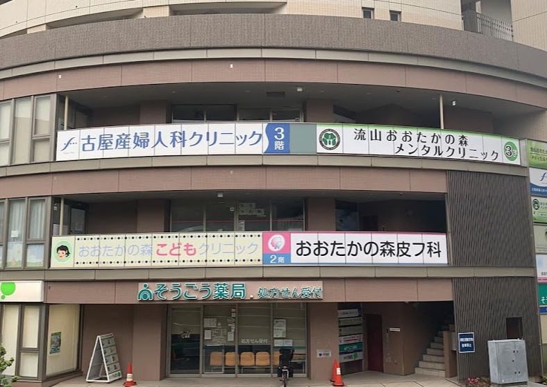 古屋産婦人科クリニック