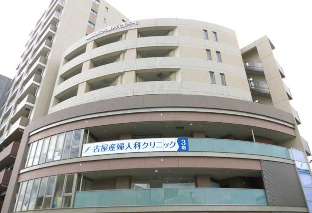 古屋産婦人科クリニック