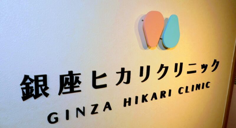 銀座ヒカリクリニック