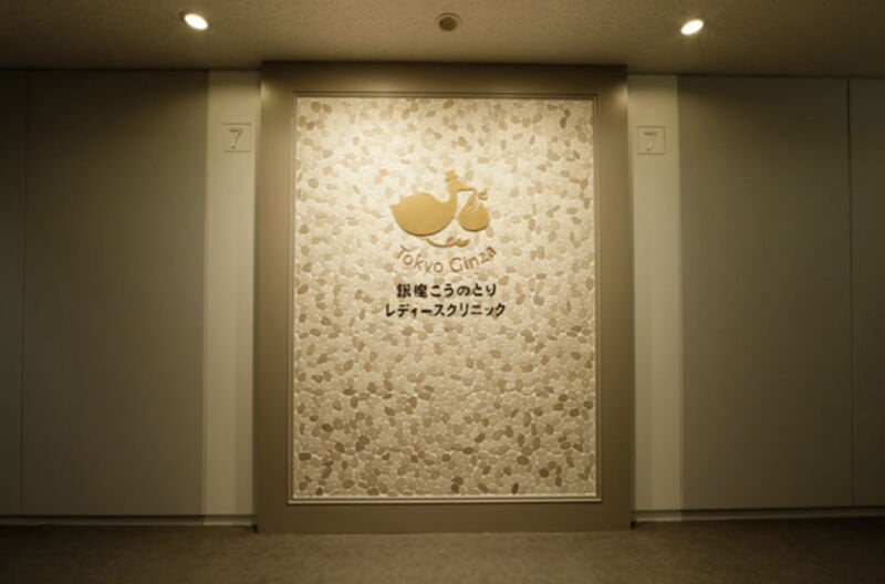 銀座こうのとりレディースクリニック