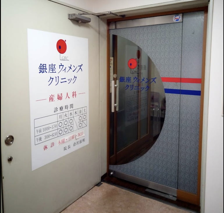 銀座ウィメンズクリニック