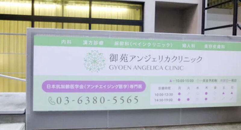 御苑アンジェリカクリニック