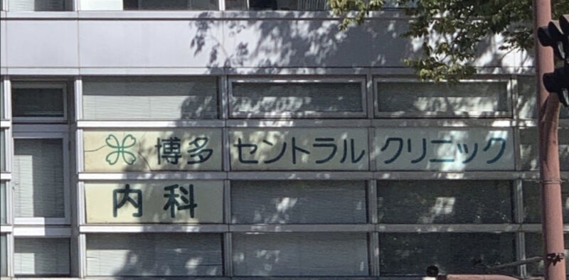 博多セントラルクリニック