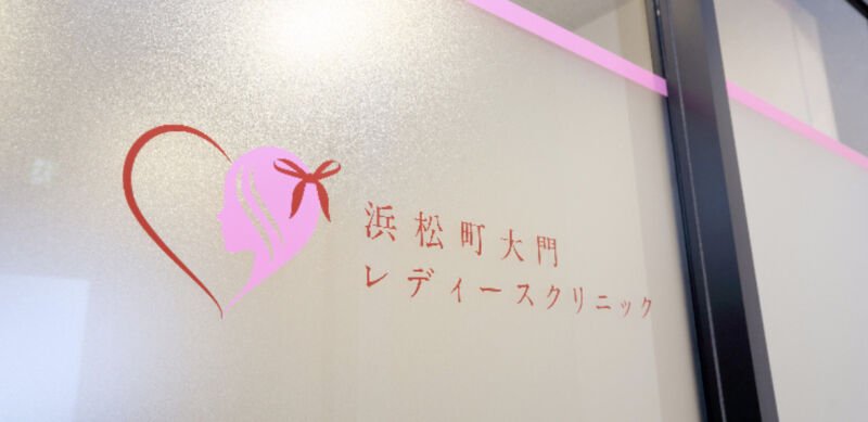 浜松町大門レディースクリニック
