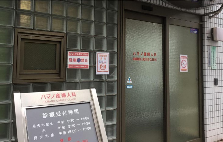 ハマノ産婦人科