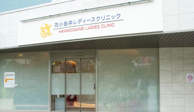 花小金井レディースクリニック