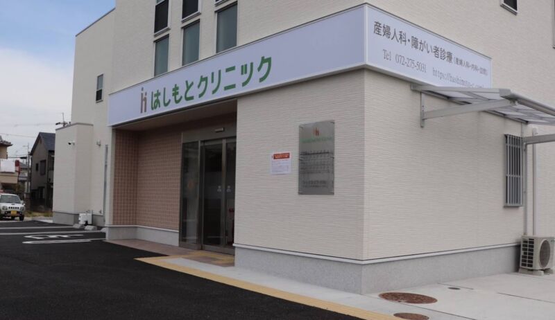 はしもとクリニック