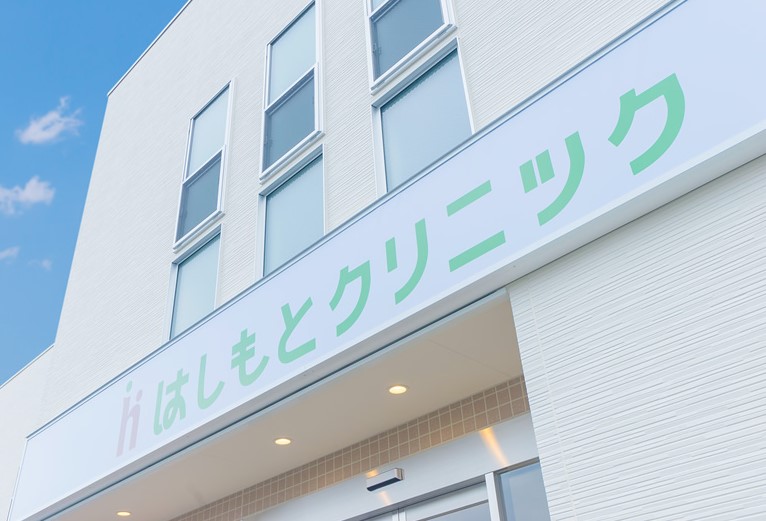 はしもとクリニック