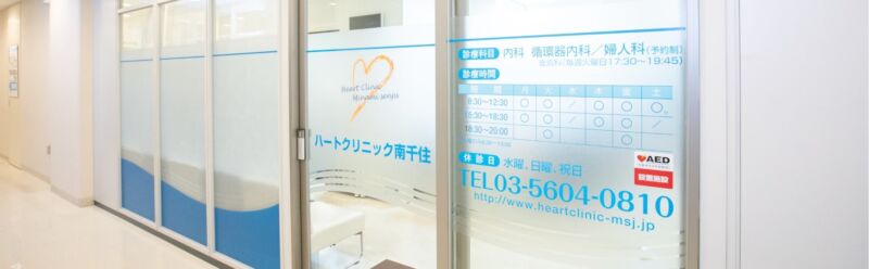 ハートクリニック南千住