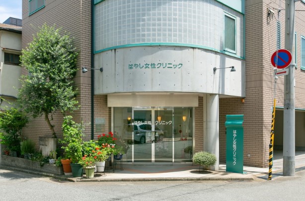 はやし女性クリニック