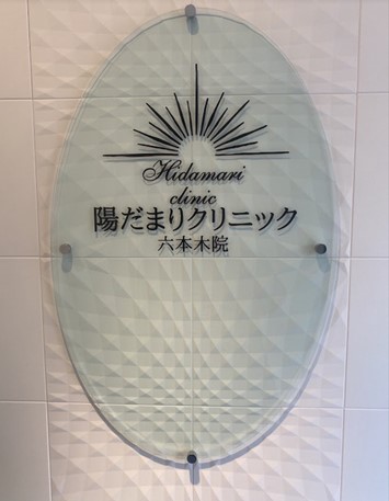 陽だまりクリニック 六本木院