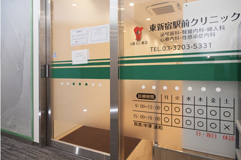 東新宿駅前クリニック
