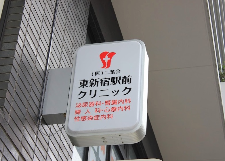 東新宿駅前クリニック