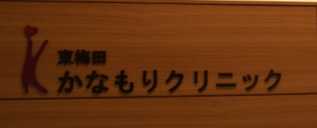 東梅田かなもりクリニック
