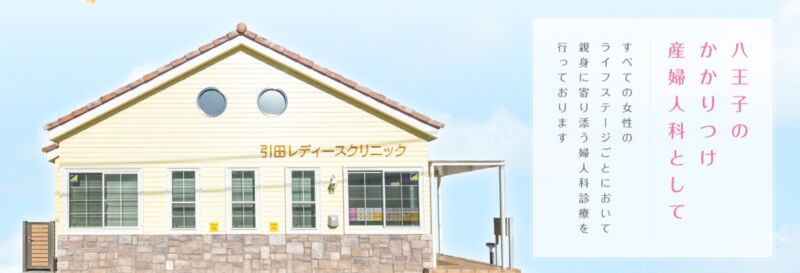 引田レディースクリニック