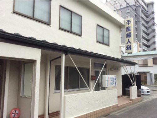 平産婦人科医院