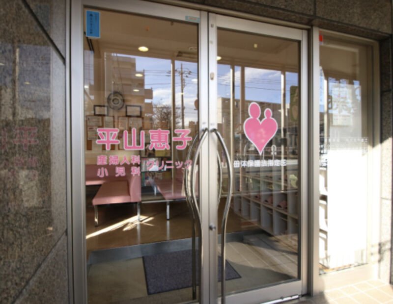 平山惠子産婦人科小児科クリニック