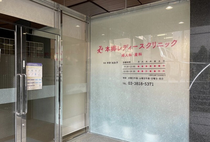 本郷レディースクリニック