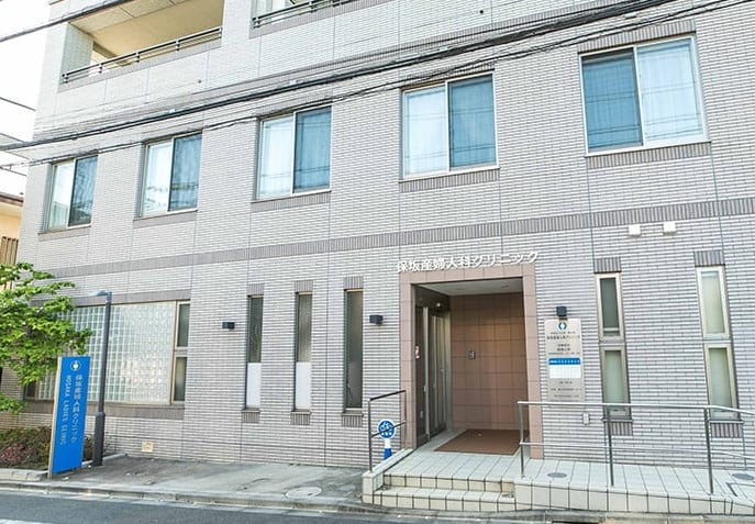 保坂産婦人科クリニック