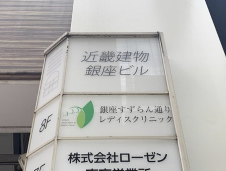 銀座すずらん通りレディスクリニック