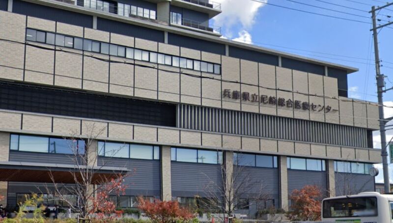 兵庫県立尼崎総合医療センター