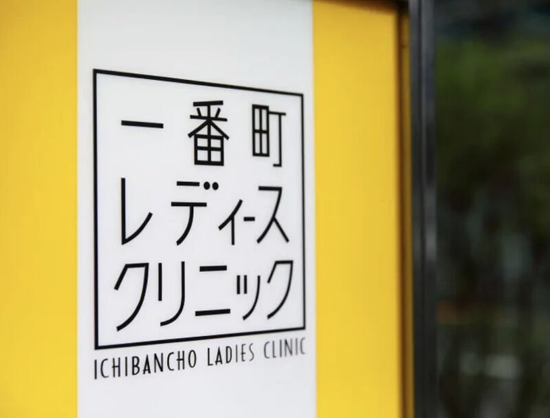 一番町レディースクリニック