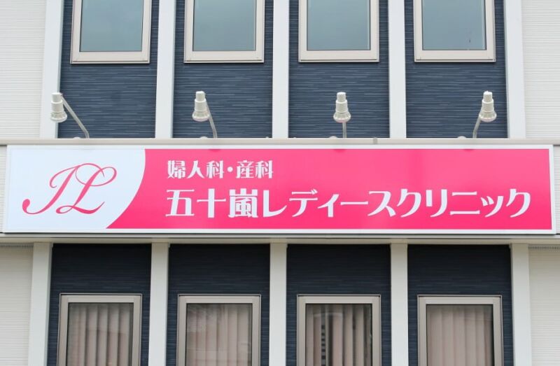 五十嵐レディースクリニック
