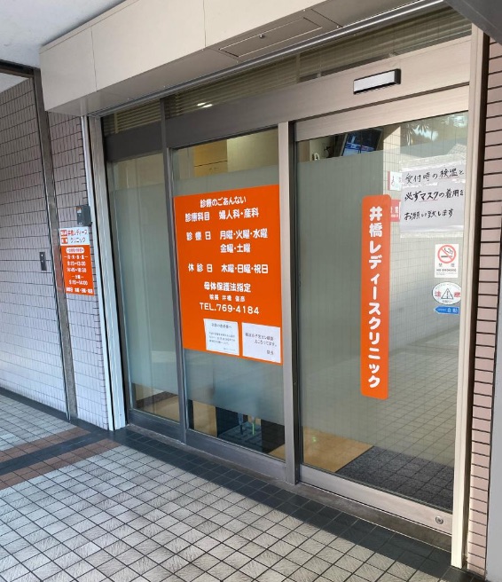 井橋レディースクリニック