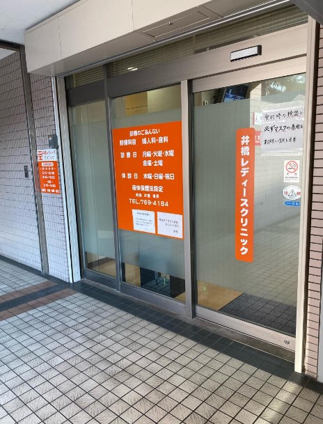 井橋レディースクリニック