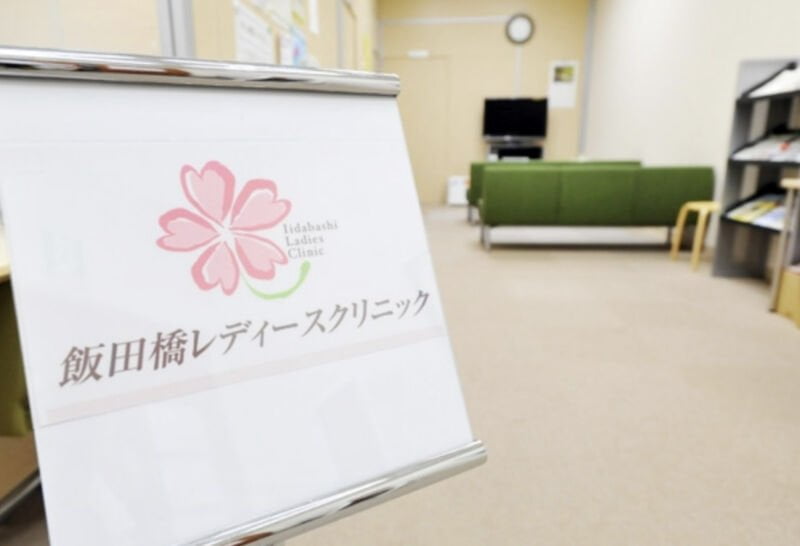 飯田橋レディースクリニック