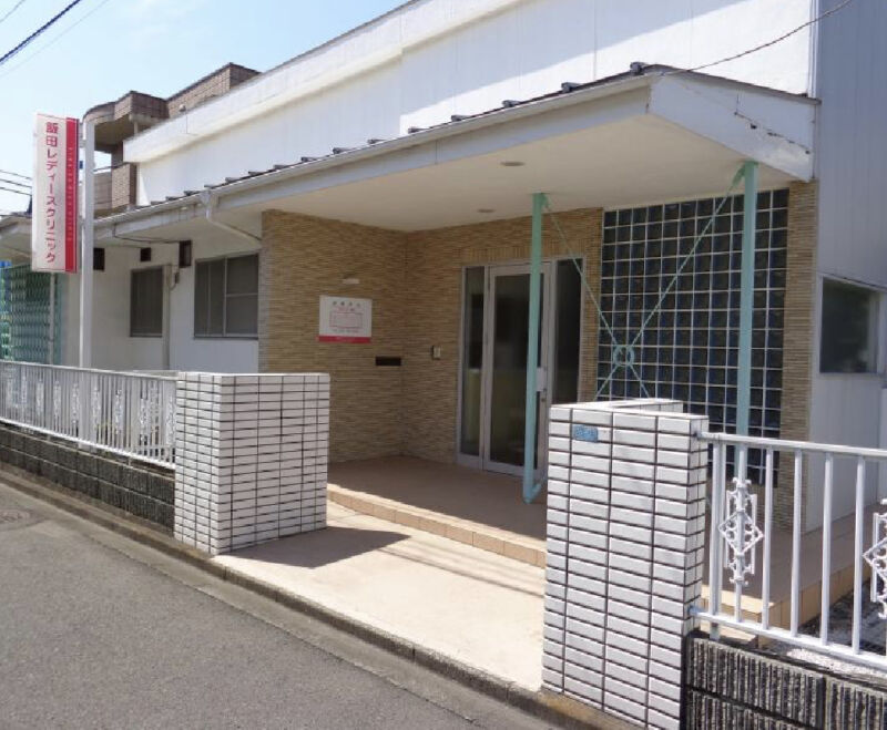 飯田レディースクリニック