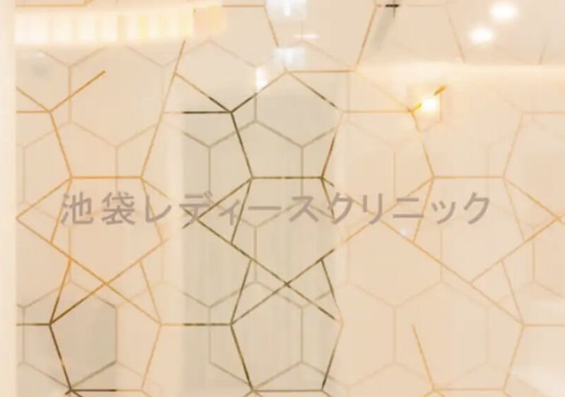 池袋レディースクリニック