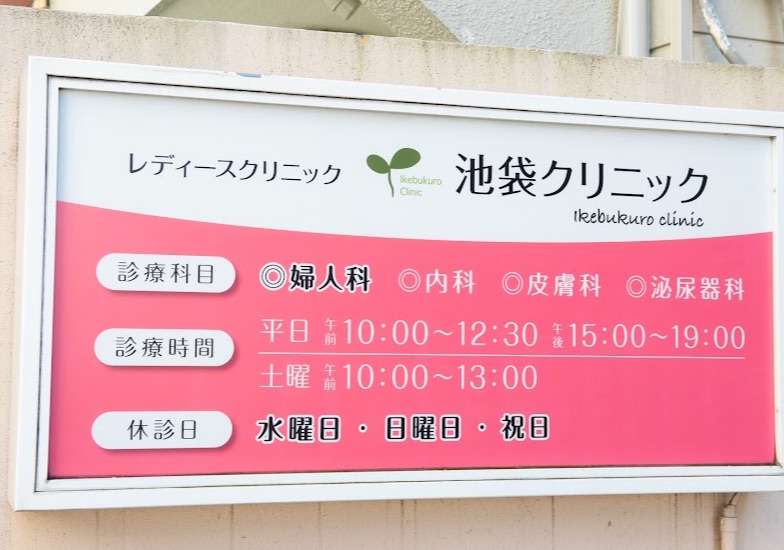 池袋クリニック