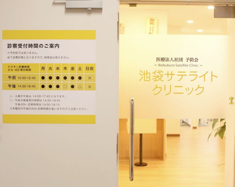 池袋サテライトクリニック