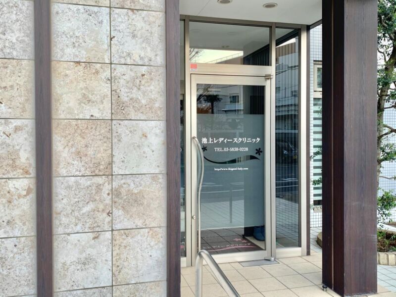 池上レディースクリニック