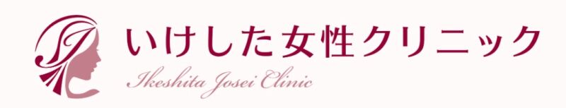いけした女性クリニック