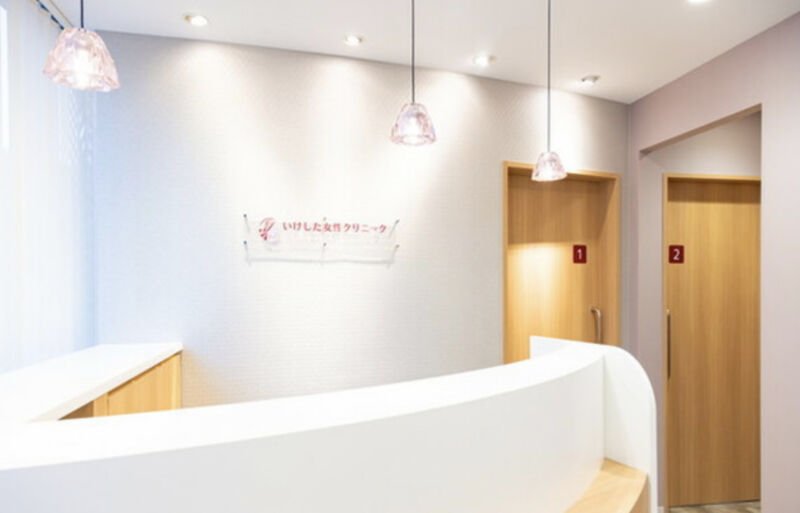 いけした女性クリニック