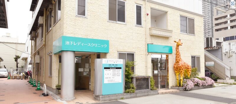 池下レディースクリニック