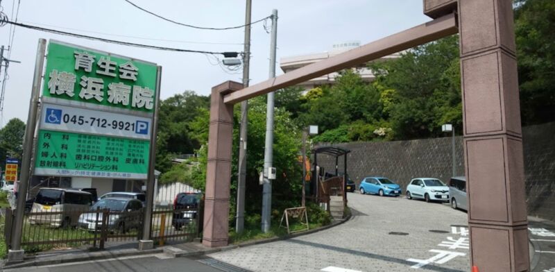 育生会横浜病院