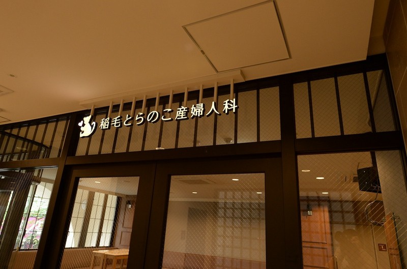 稲毛とらのこ産婦人科