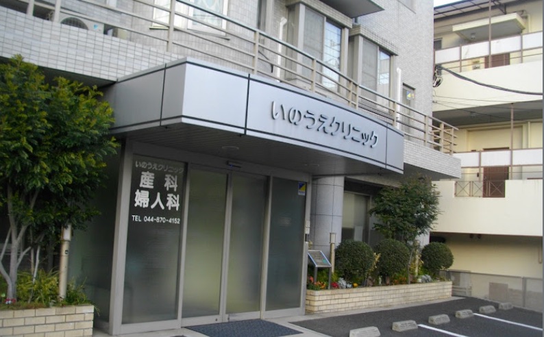 いのうえクリニック