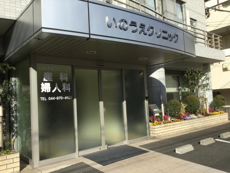 いのうえクリニック
