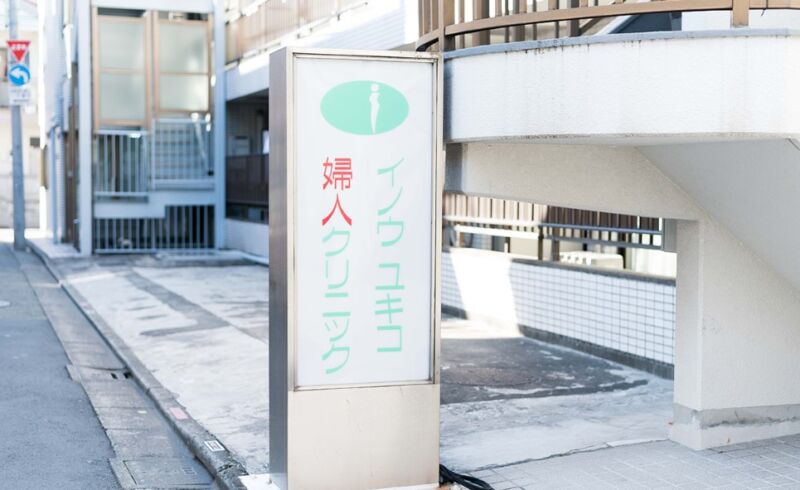 イノウユキコ婦人クリニック