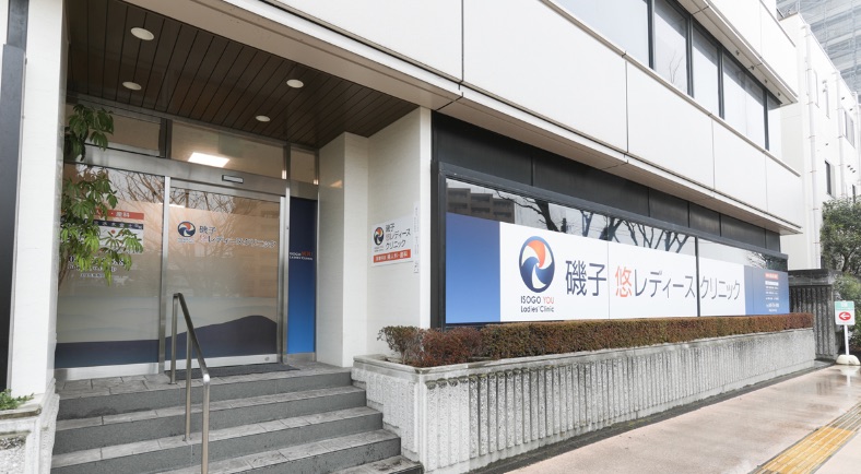 磯子悠レディースクリニック