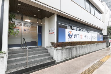磯子悠レディースクリニック