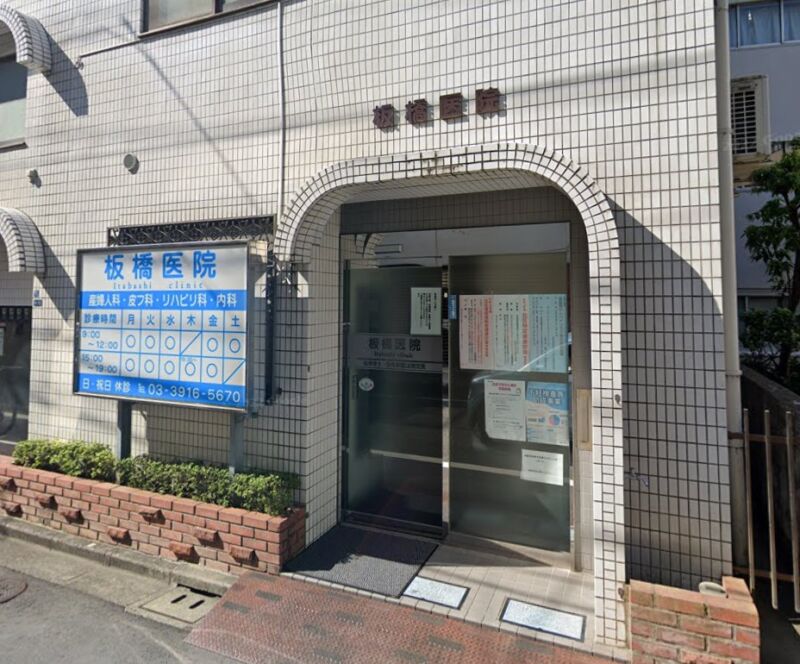 板橋医院